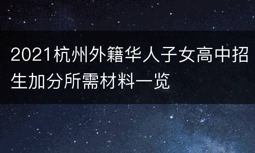 2021杭州外籍华人子女高中招生加分所需材料一览