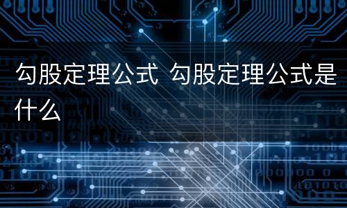 勾股定理公式 勾股定理公式是什么