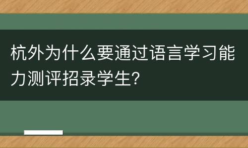 杭外为什么要通过语言学习能力测评招录学生？