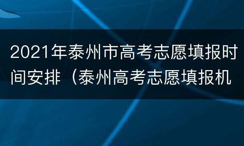 2021年泰州市高考志愿填报时间安排（泰州高考志愿填报机构）