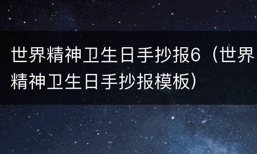 世界精神卫生日手抄报6（世界精神卫生日手抄报模板）