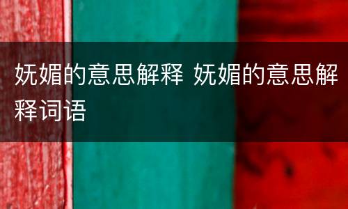 妩媚的意思解释 妩媚的意思解释词语