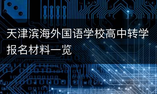 天津滨海外国语学校高中转学报名材料一览