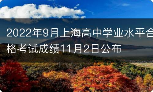 2022年9月上海高中学业水平合格考试成绩11月2日公布