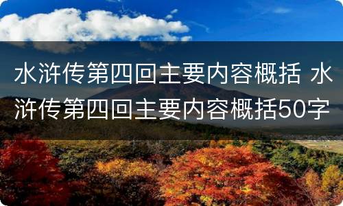 水浒传第四回主要内容概括 水浒传第四回主要内容概括50字左右