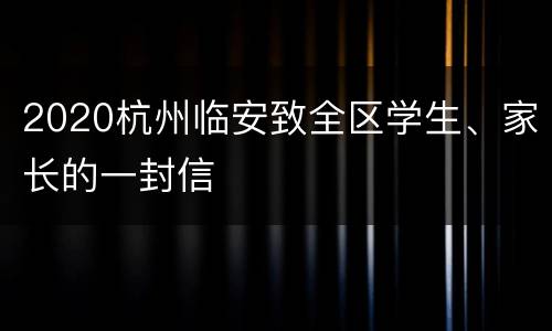 2020杭州临安致全区学生、家长的一封信