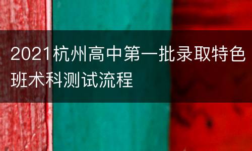 2021杭州高中第一批录取特色班术科测试流程