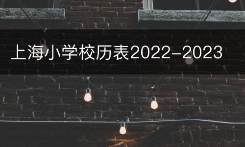 上海小学校历表2022-2023