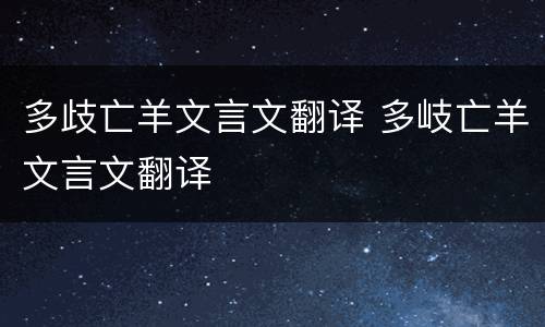 多歧亡羊文言文翻译 多岐亡羊文言文翻译