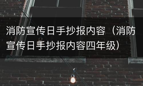 消防宣传日手抄报内容（消防宣传日手抄报内容四年级）