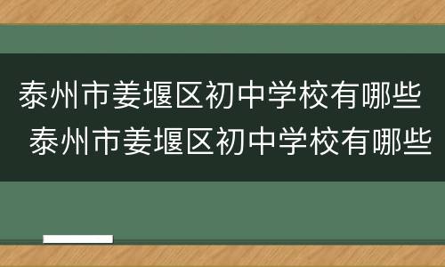 泰州市姜堰区初中学校有哪些 泰州市姜堰区初中学校有哪些学校