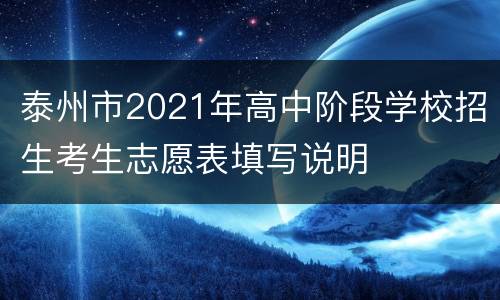 泰州市2021年高中阶段学校招生考生志愿表填写说明