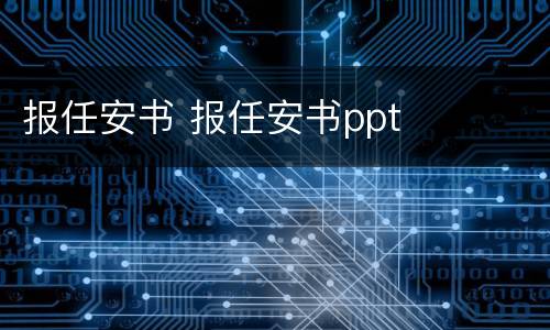 报任安书 报任安书ppt