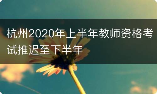 杭州2020年上半年教师资格考试推迟至下半年