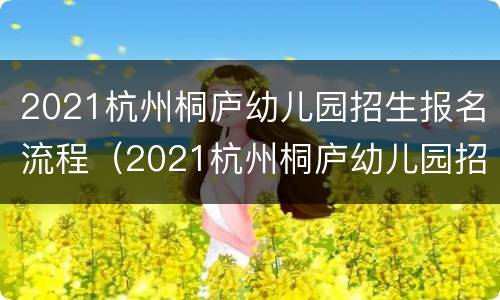 2021杭州桐庐幼儿园招生报名流程（2021杭州桐庐幼儿园招生报名流程表）