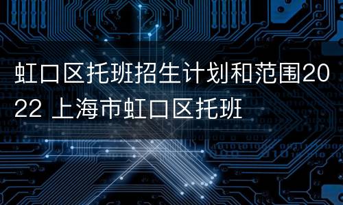 虹口区托班招生计划和范围2022 上海市虹口区托班