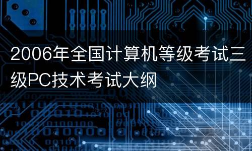 2006年全国计算机等级考试三级PC技术考试大纲