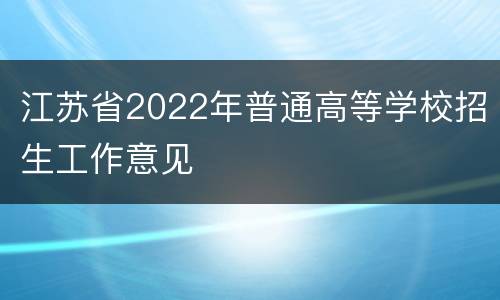 江苏省2022年普通高等学校招生工作意见