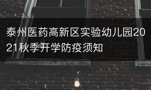 泰州医药高新区实验幼儿园2021秋季开学防疫须知