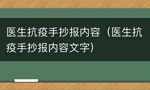 医生抗疫手抄报内容（医生抗疫手抄报内容文字）