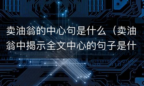 卖油翁的中心句是什么（卖油翁中揭示全文中心的句子是什么）