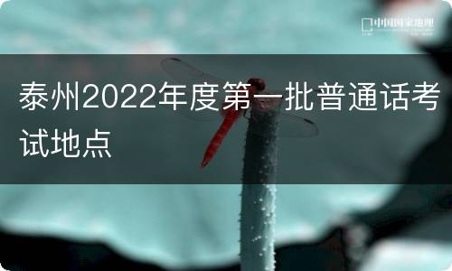 泰州2022年度第一批普通话考试地点