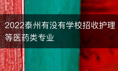 2022泰州有没有学校招收护理等医药类专业