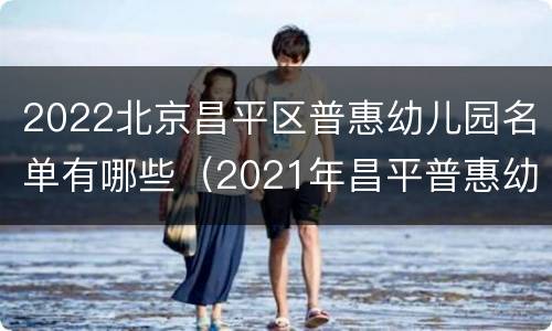 2022北京昌平区普惠幼儿园名单有哪些（2021年昌平普惠幼儿园政策）