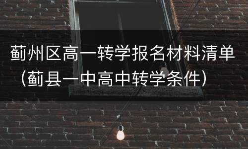 蓟州区高一转学报名材料清单（蓟县一中高中转学条件）