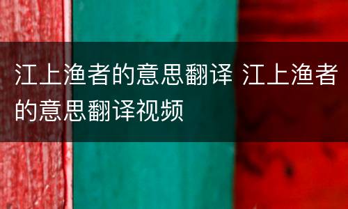 江上渔者的意思翻译 江上渔者的意思翻译视频