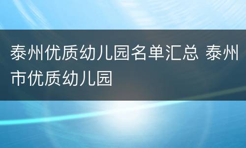 泰州优质幼儿园名单汇总 泰州市优质幼儿园