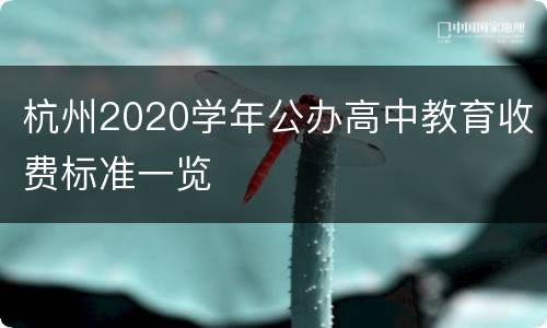 杭州2020学年公办高中教育收费标准一览