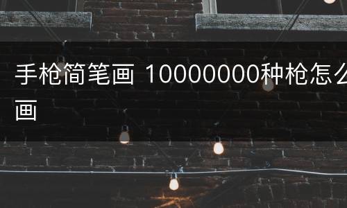 手枪简笔画 10000000种枪怎么画