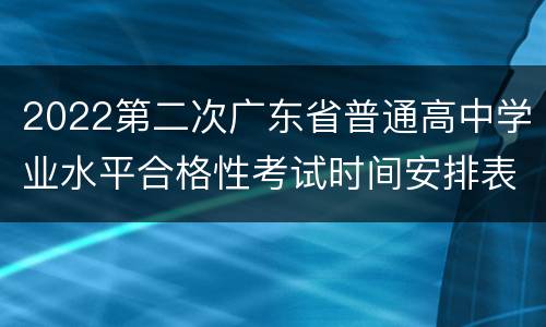 2022第二次广东省普通高中学业水平合格性考试时间安排表