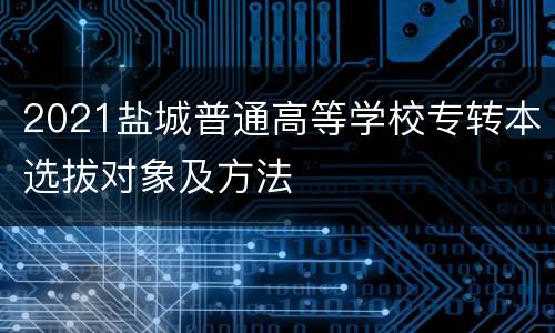 2021盐城普通高等学校专转本选拔对象及方法