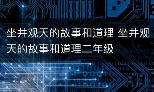 坐井观天的故事和道理 坐井观天的故事和道理二年级