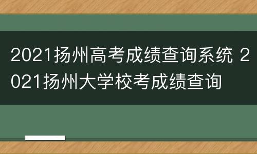 2021扬州高考成绩查询系统 2021扬州大学校考成绩查询