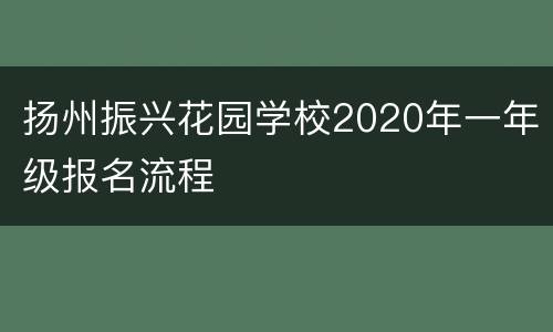 扬州振兴花园学校2020年一年级报名流程