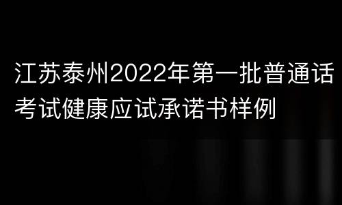 江苏泰州2022年第一批普通话考试健康应试承诺书样例