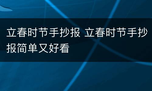 立春时节手抄报 立春时节手抄报简单又好看