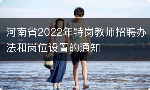 河南省2022年特岗教师招聘办法和岗位设置的通知