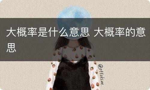 大概率是什么意思 大概率的意思