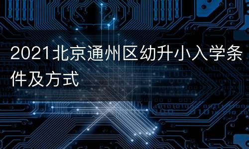 2021北京通州区幼升小入学条件及方式