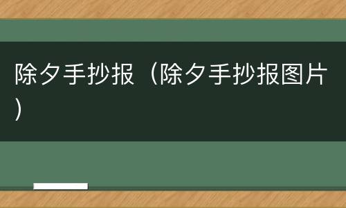 除夕手抄报（除夕手抄报图片）