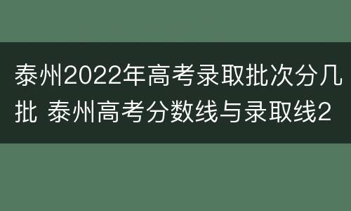 泰州2022年高考录取批次分几批 泰州高考分数线与录取线2020