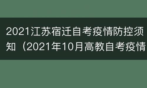 2021江苏宿迁自考疫情防控须知（2021年10月高教自考疫情防控考生须知）