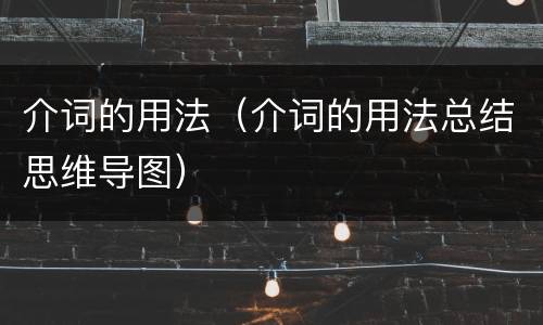 介词的用法（介词的用法总结思维导图）