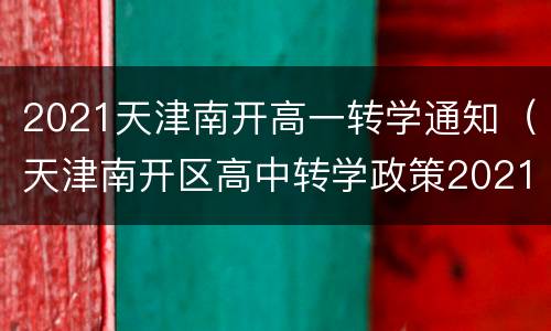 2021天津南开高一转学通知（天津南开区高中转学政策2021）