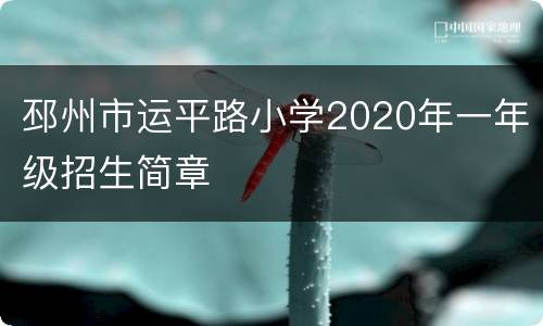 邳州市运平路小学2020年一年级招生简章