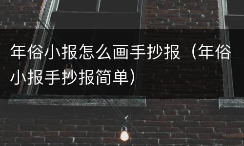 年俗小报怎么画手抄报（年俗小报手抄报简单）